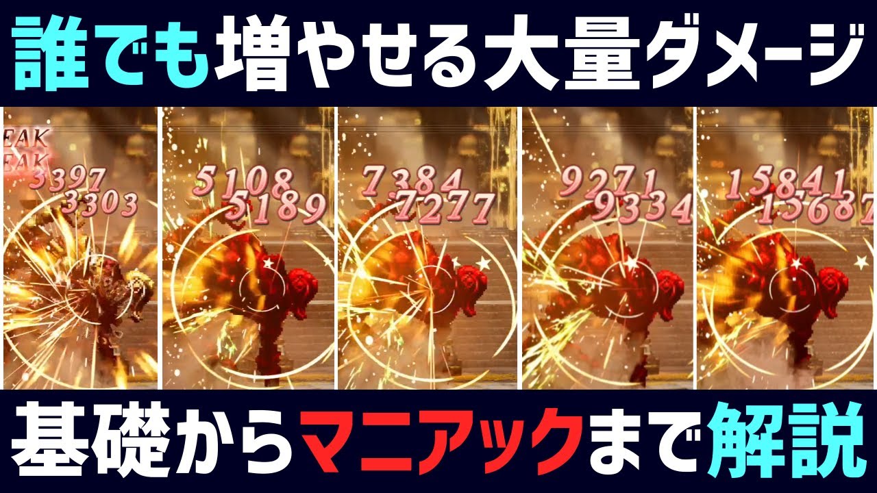 【解説】超基礎からマニアックまで!! ダメージを出す,伸ばすための方法20選解説!!【オクトパストラベラー0】