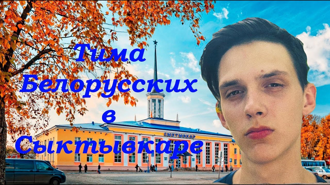 Тима Белорусских в Сыктывкаре. Облака.LIVE 2019