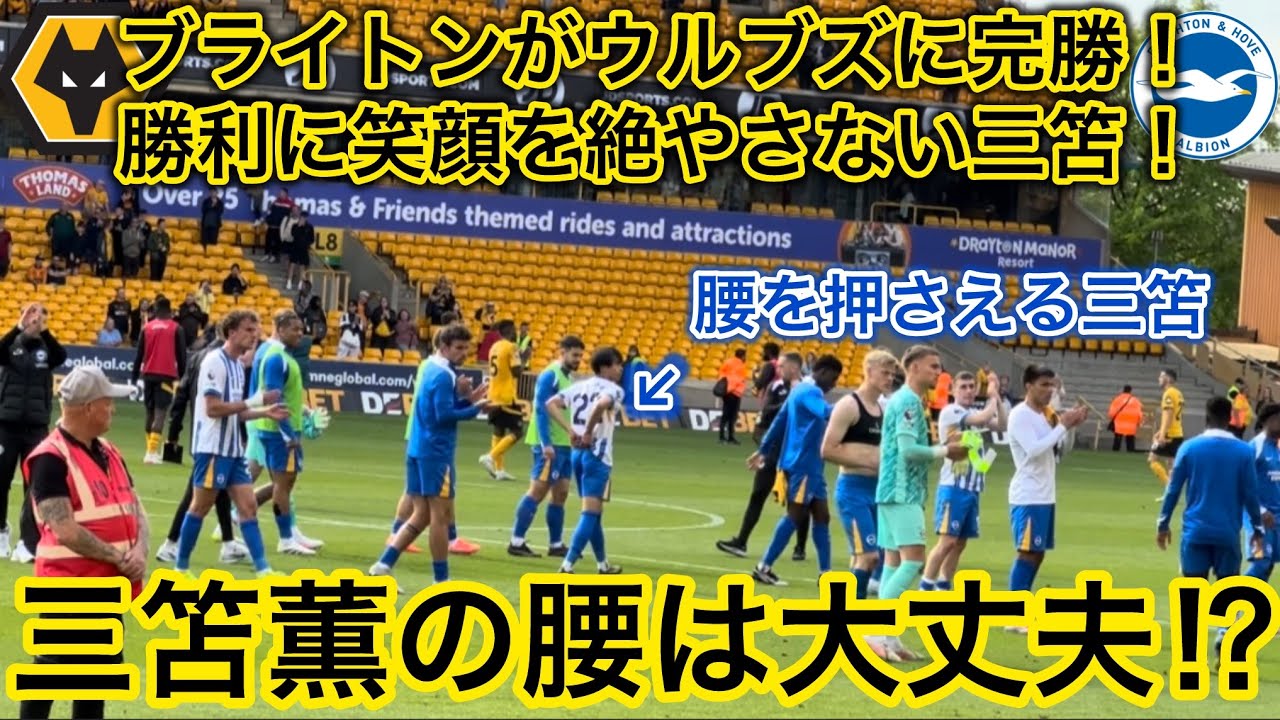 【腰を気にする三笘‼️】三笘が後半79分から出場したブライトンがウルブスに2発完勝した試合を現地観戦してきた！