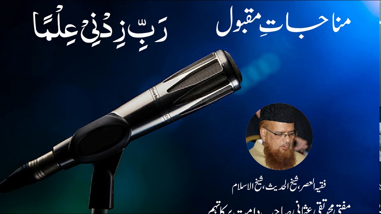 Mufti Muhammad Taqi Usmani - Munajat-e-Maqbool - Rabbi Zidni Ilma
