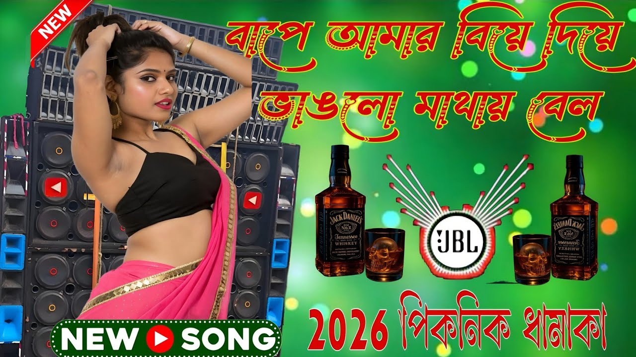 বাপে আমার বিয়ে দিয়ে ভাঙলো মাথায় বেল New 2026 Purulia viral Dj Song Matal Dance 