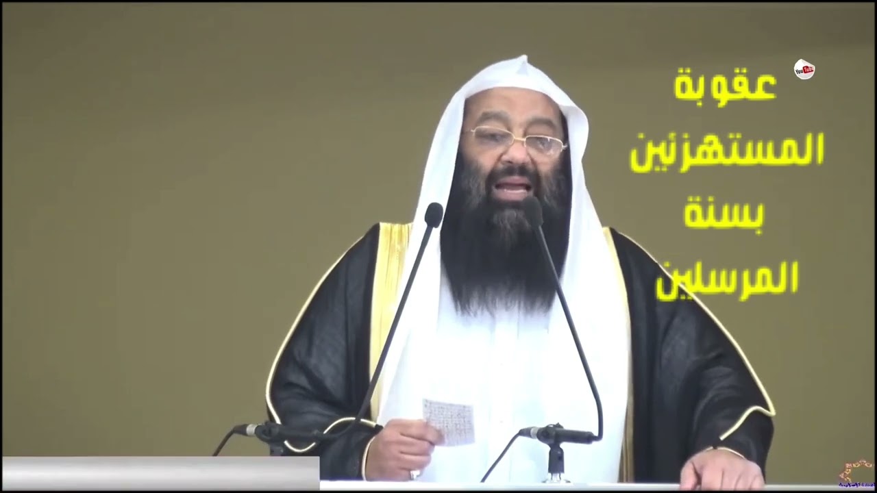 عقوبة المستهزئين بسنة المرسلين 