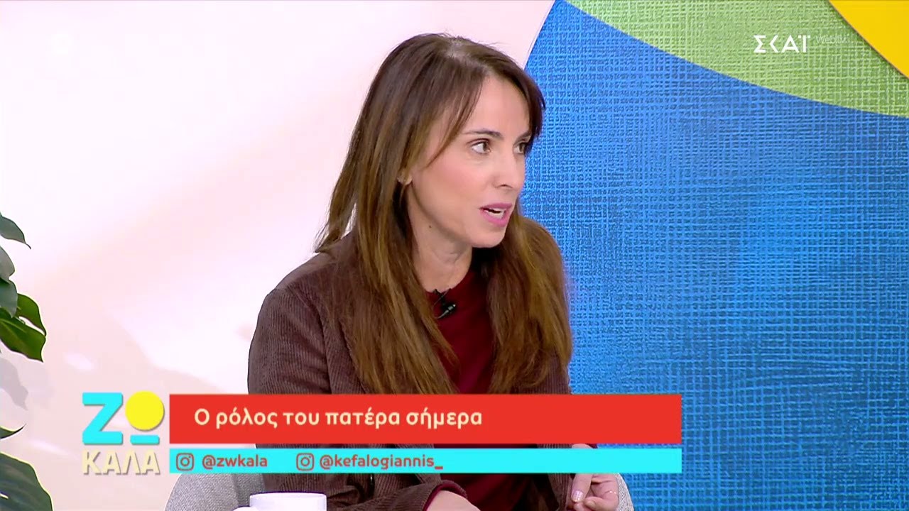 Ο ρόλος του πατέρα σήμερα | Ζω Καλά | 25/01/2026