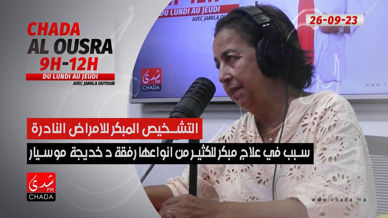 التشخيص المبكر للأمراض النادرة سبب في علاج مبكر للكثير من أنواعها رفقة د. خديجة  موسيار