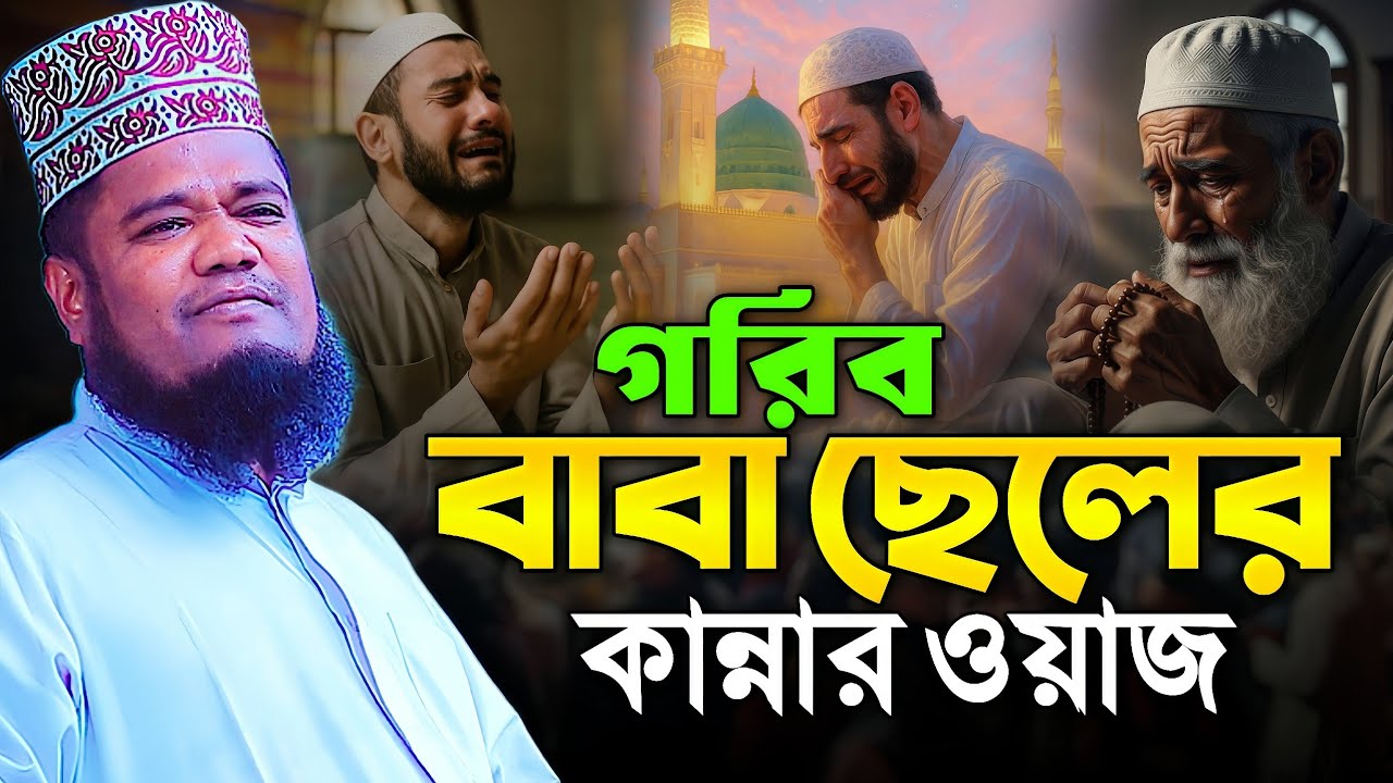 গরিব বাবা ছেলের কান্নার ওয়াজ || mufti jahirul islam faridi waz
