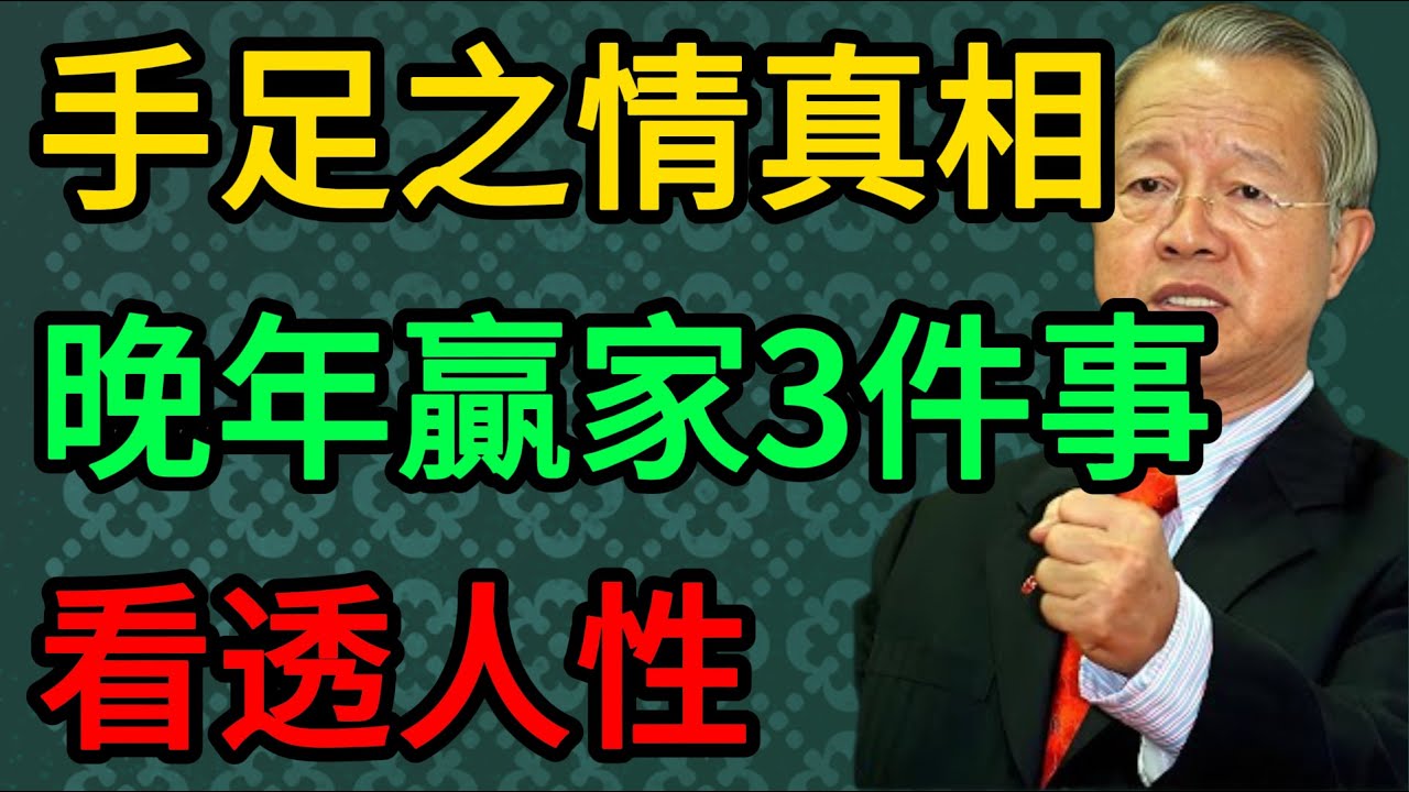 【曾仕強】人到晚年才醒悟：兄弟姐妹之間，根本沒有真感情！守住這 3 件事妳就贏了。#曾仕強 #易經 #國學 #正能量 #親情真相 #兄弟姐妹 #人性規律 #晚年生活 #人情世故 #改運