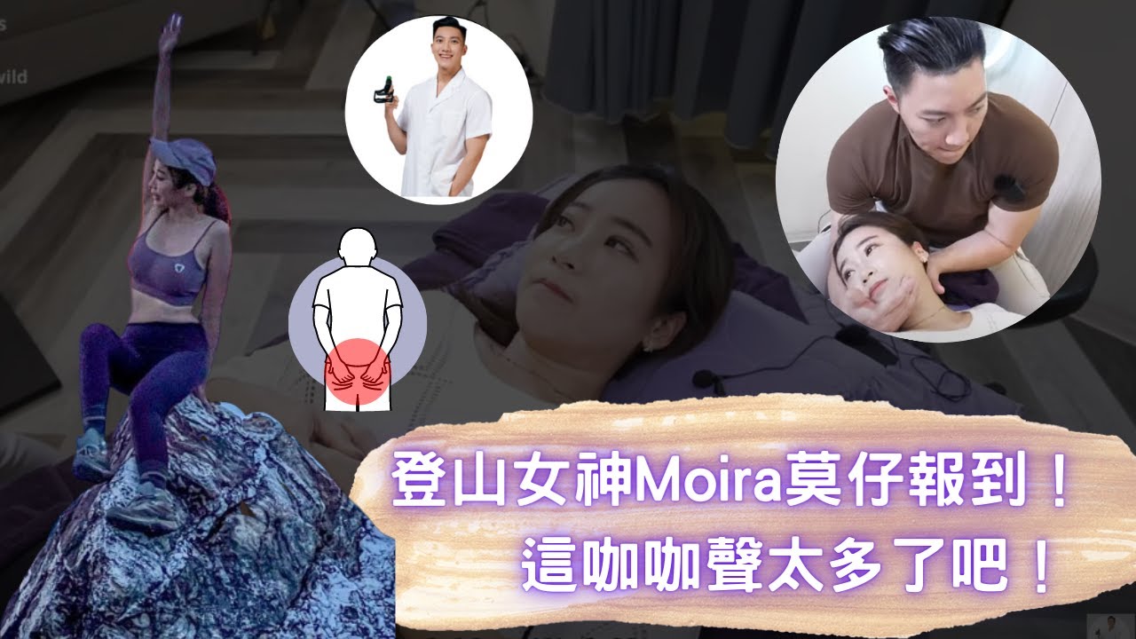 登山女神 Moira 莫仔報到！這咖咖聲太多了吧！ | 整復師 徒手調理師 Chiro | CrackASMR | DrMorgan｜【老師調理中】