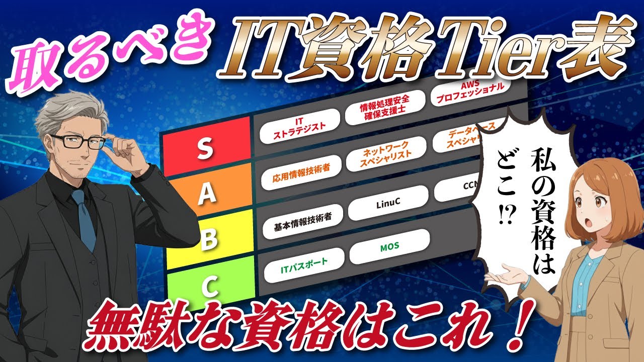 【年収UP確定】取るべきIT資格Tier表を経営者が忖度なしで徹底解説