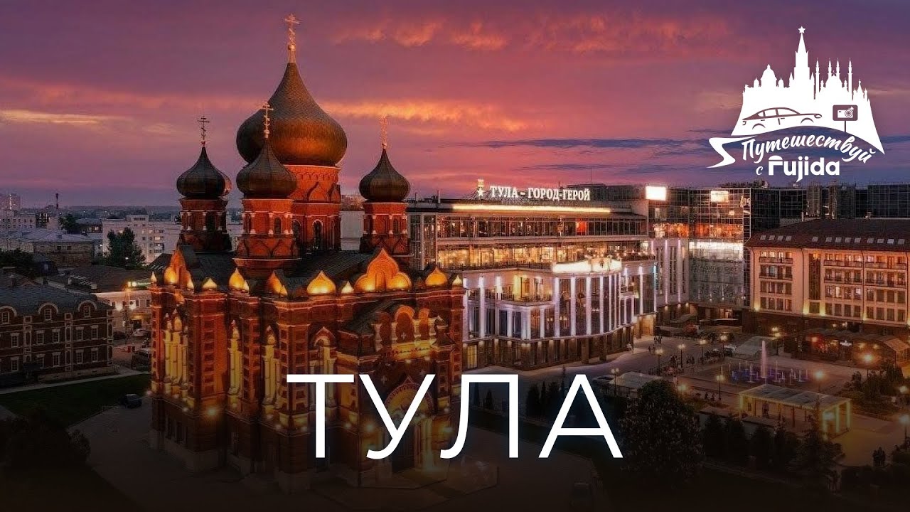 Тула 2024: топ самых интересных мест для посещения | куда сходить