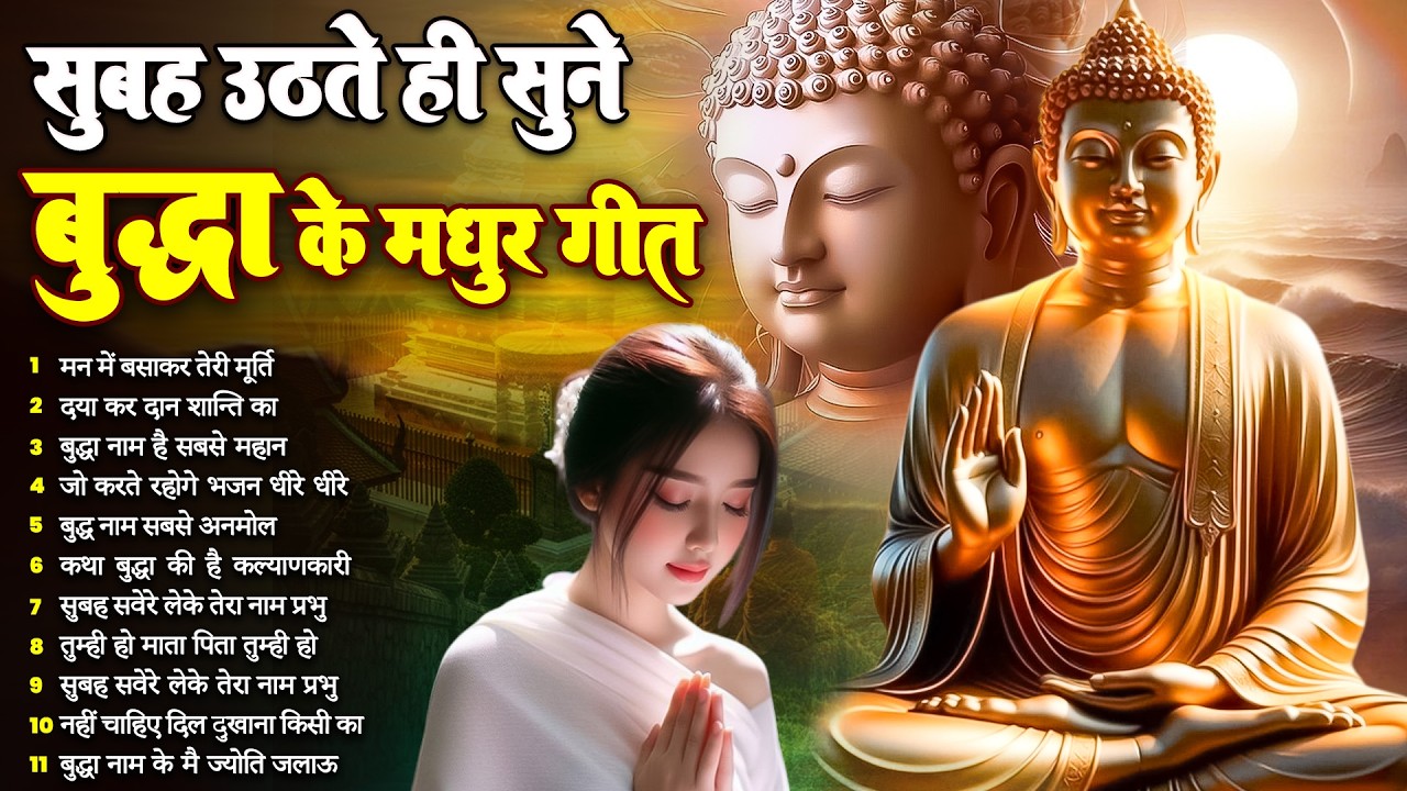 ☸️ सुबह सुबह मन को भगवान बुद्ध से जोड़ने का सबसे बेहतरीन मंगल मैत्री गीत~ Best Buddha Bhajan #buddha