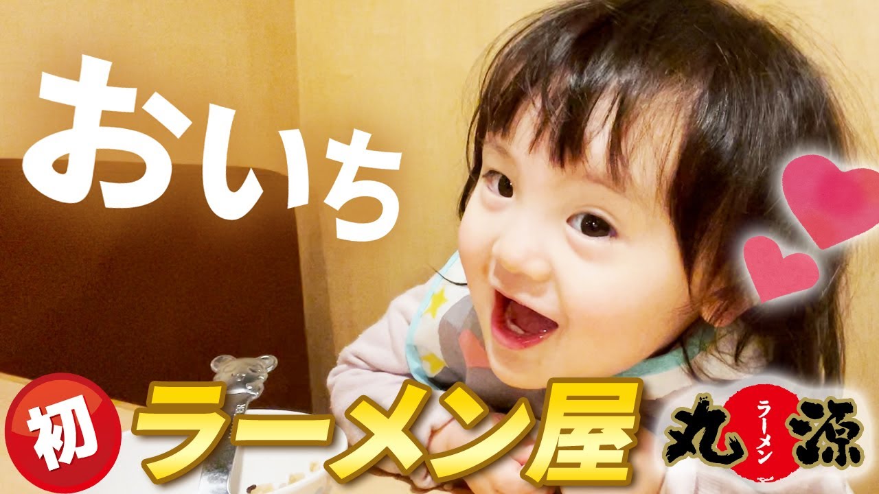 「らーめんおいち♡」はじめてのラーメンにご満悦の1歳娘🍜チャーハンといちごパフェも食べちゃう！
