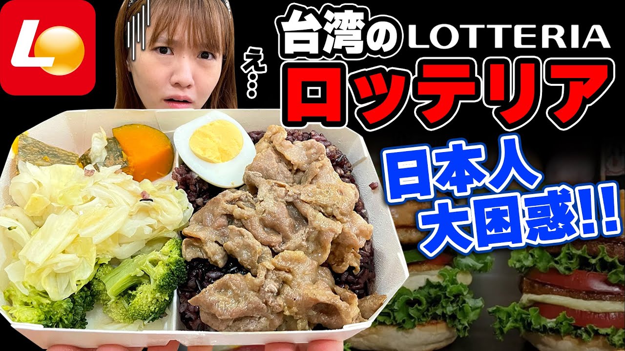 違いすぎてもはや偽物？！台湾のロッテリアは健康弁当も売っていますwww