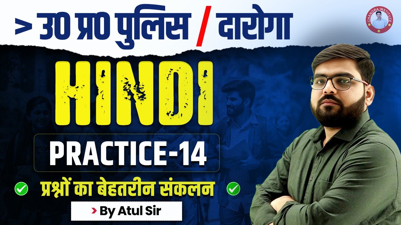 उ० प्र० पुलिस / दारोगा  | HINDI | PRACTICE-14 | BY ATUL SIR