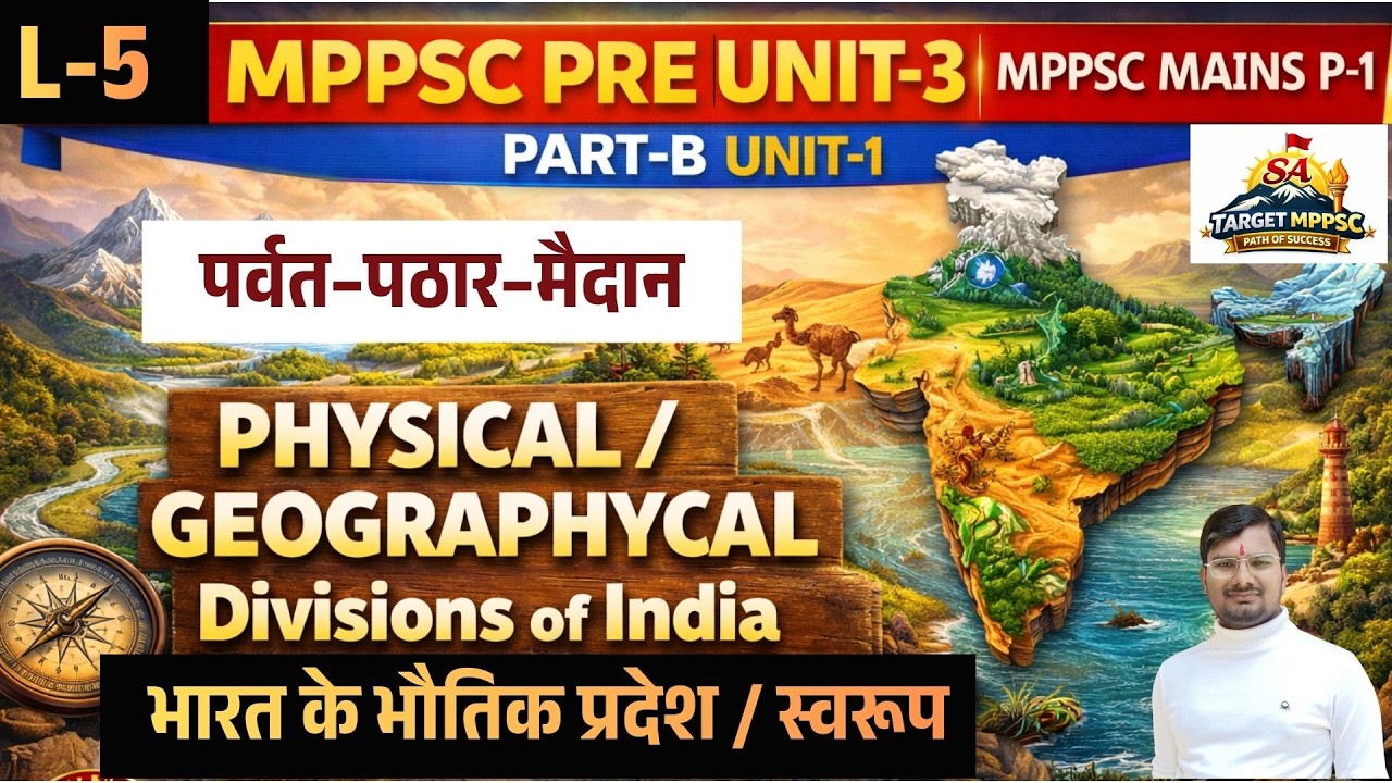 L-5 MPPSC PRE UNIT-3 +MPPSC MAINS P-1 PART-B UNIT-1 WITH SUNIL RATHORE SIR #mppscexam