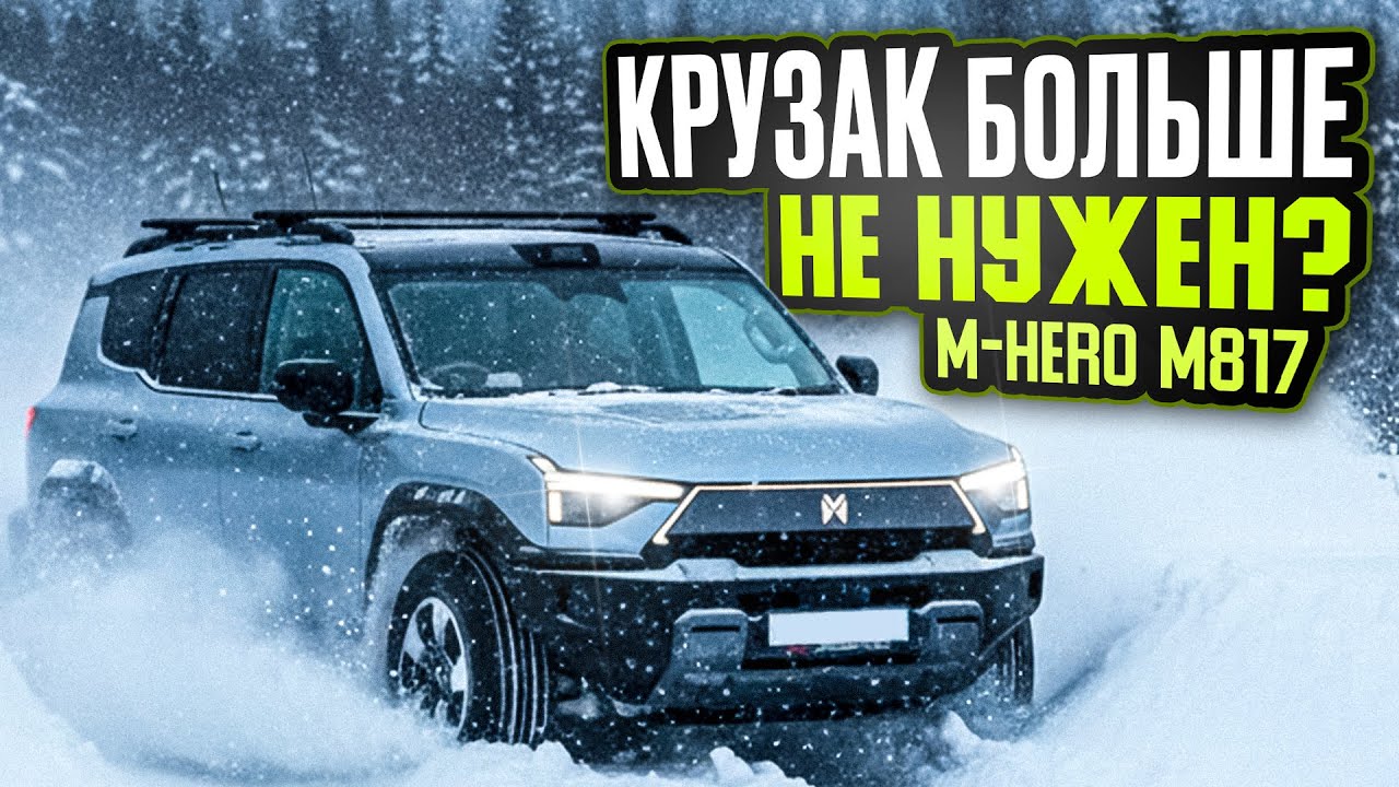 M-Hero M817 и ТОЧКА! СЛИШКОМ ХОРОШ, чтобы быть ПРАВДОЙ? Почему этот гибрид УНИЧТОЖИТ КРУЗАК
