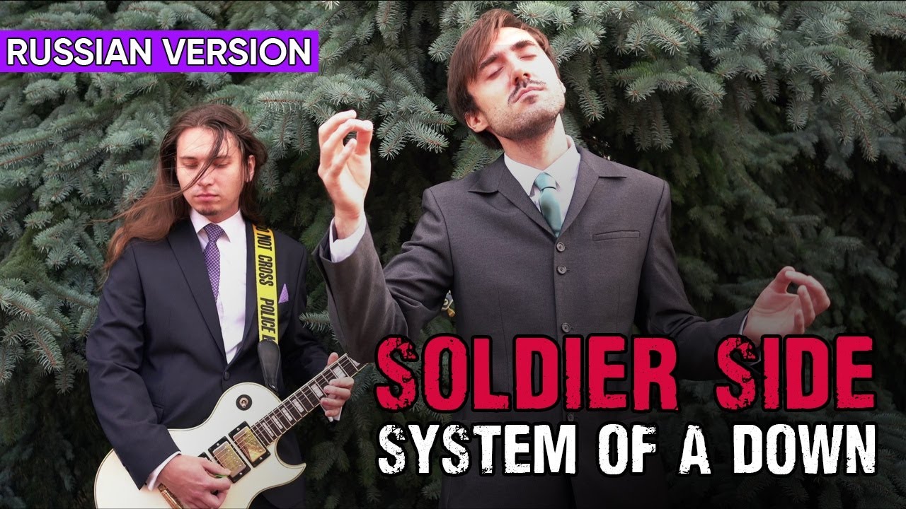 System Of A Down - Soldier Side (Cover на Русском by Alex_PV)