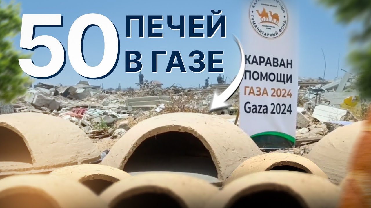 50 печей в Газе | Помощь в Газу | Караван помощи