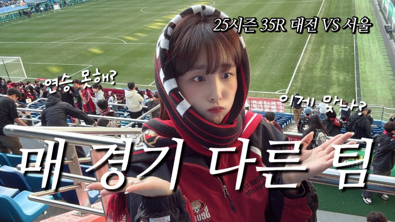 35R 대전하나시티즌 vs FC서울ㅣ우리 연승 언제 할 꺼예요..?🥹