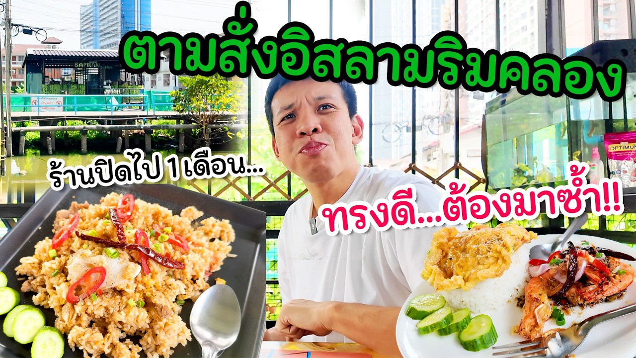 ตามสั่งอิสลามริมคลอง มารอบ 3 ของยังไม่ครบ แต่ทรงดี ต้องมาซ้ำอีกว่ะ!!