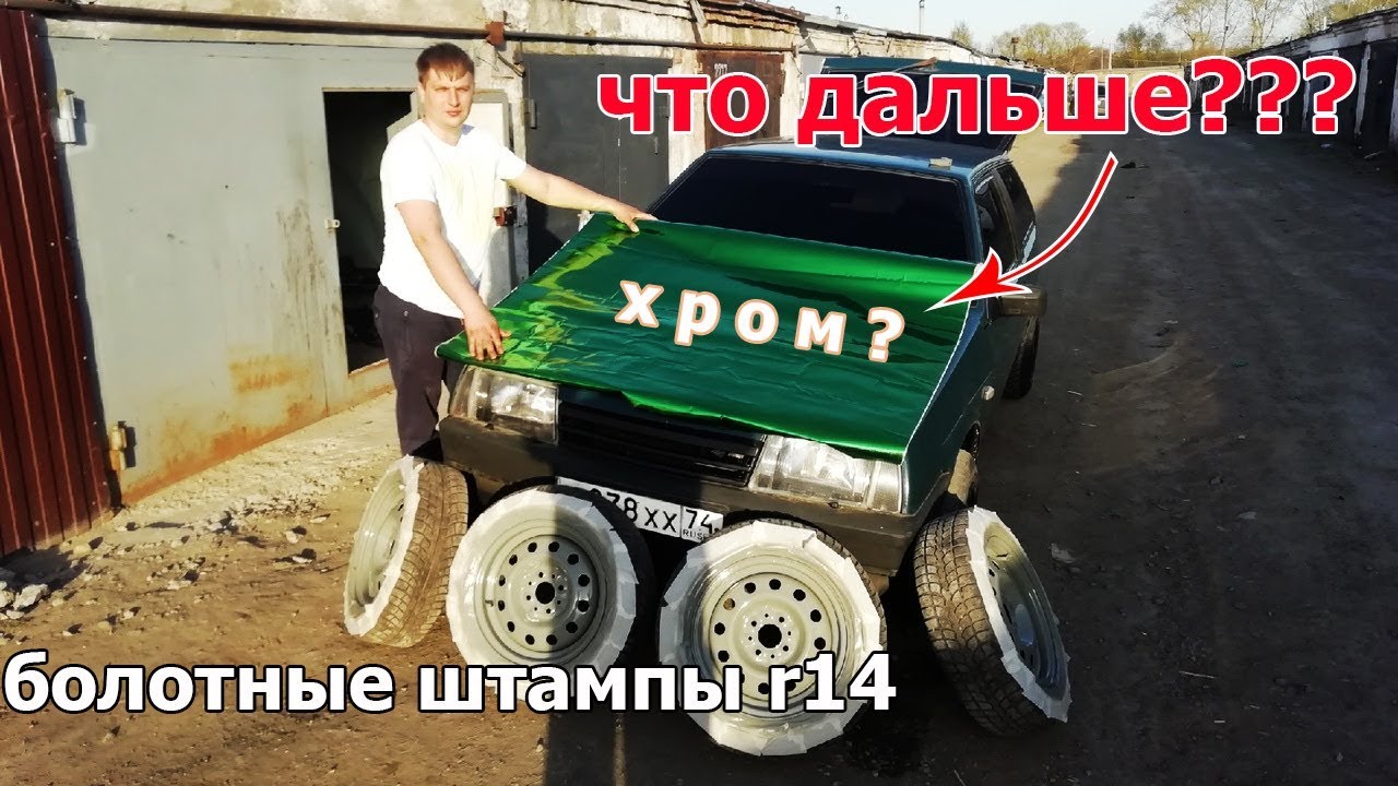 Болотные штампы R14 Ваз 2108 Бандитка