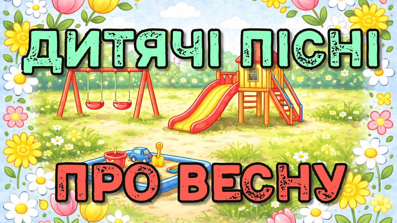 ЗБІРКА ДИТЯЧИХ ПІСЕНЬ ПРО ВЕСНУ 🌼💐🌸🌷