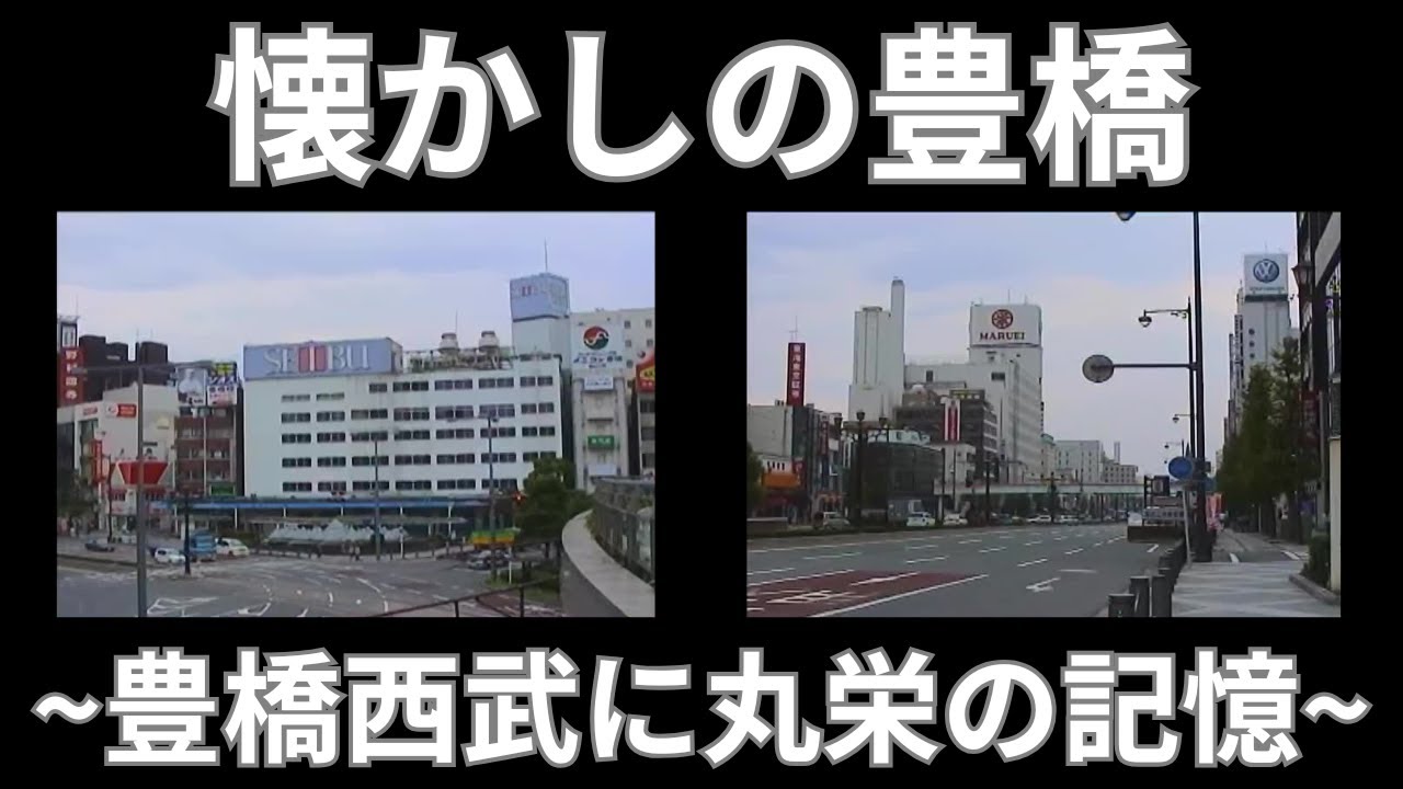【豊橋市】もう見れない‥丸栄百貨店や西武があった頃の懐かしの風景