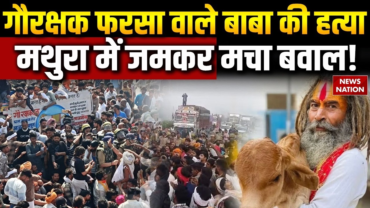 Mathura Murder Case: गौरक्षक फरसा वाले बाबा की हत्या, मथुरा में जमकर मचा बवाल! | UP Police Action