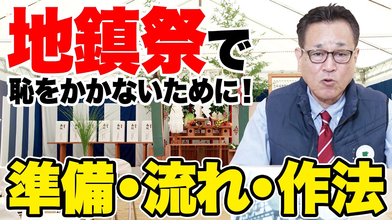 地鎮祭は「やるべき」「やらなくてもいい」？ 家づくりのプロが本音で答えます【準備・費用・流れ】