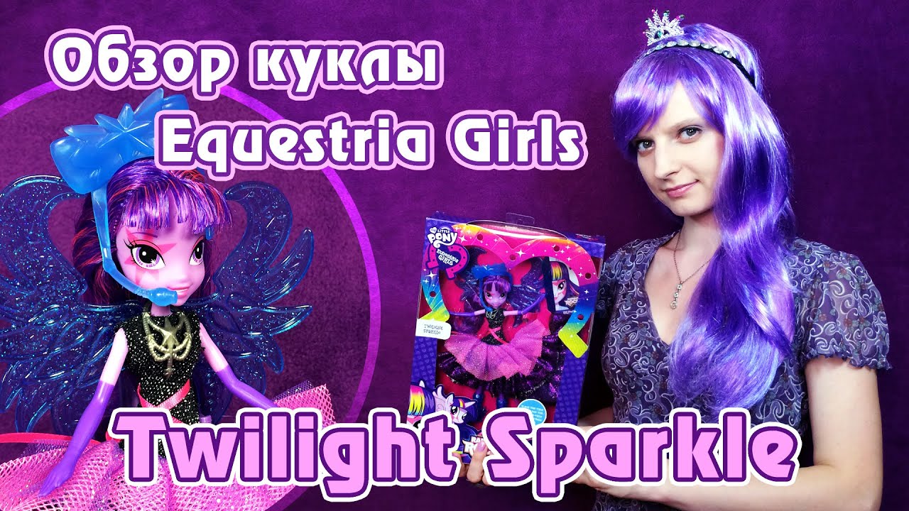 Обзор делюкс куклы Twilight Sparkle - Equestria Girls - Rainbow Rocks