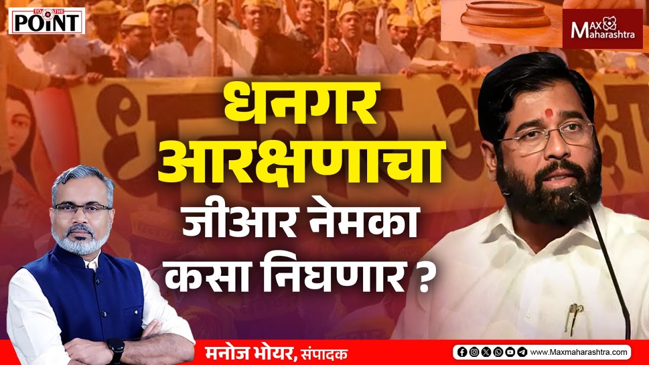 धनगर आरक्षणाचा जीआर नेमका कसा निघणार ? | MaxMaharashtra #arakshan #Reservation #DhangarCommunity