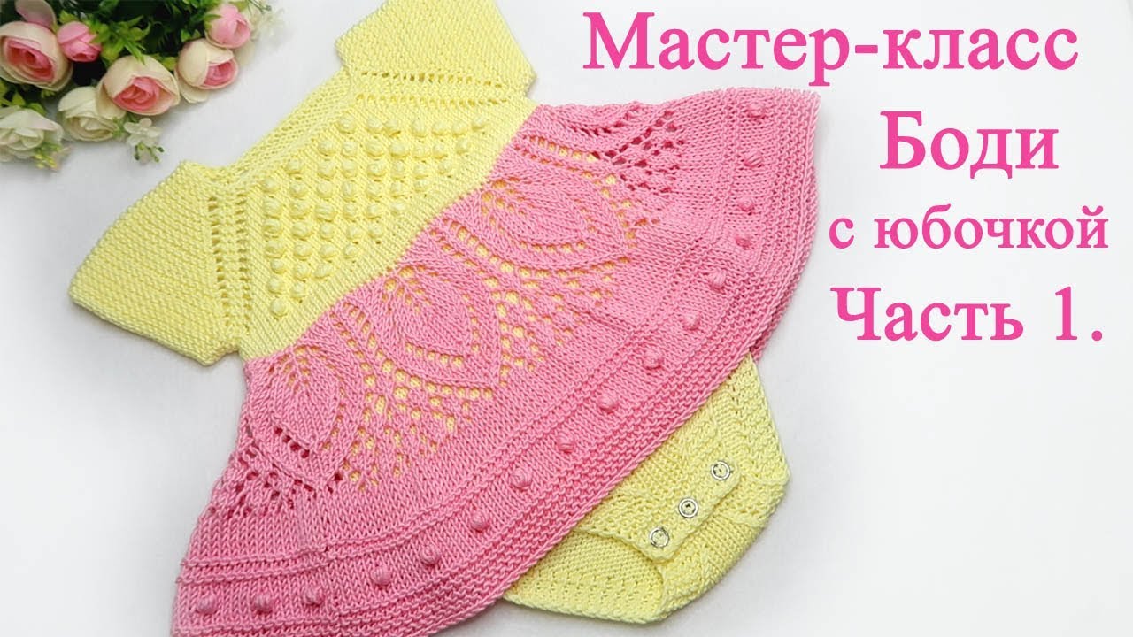 Боди с юбочкой спицами мастер класс. Часть 1.