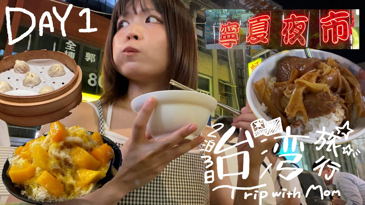 お母さんを連れて2泊3日の弾丸台湾🇹🇼うおおおたくさん食べるぞ