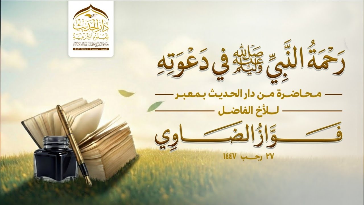محاضرة | رحمة النبي صلى الله عليه وسلم في دعوته | للأخ الفاضل| #فواز_الضاوي