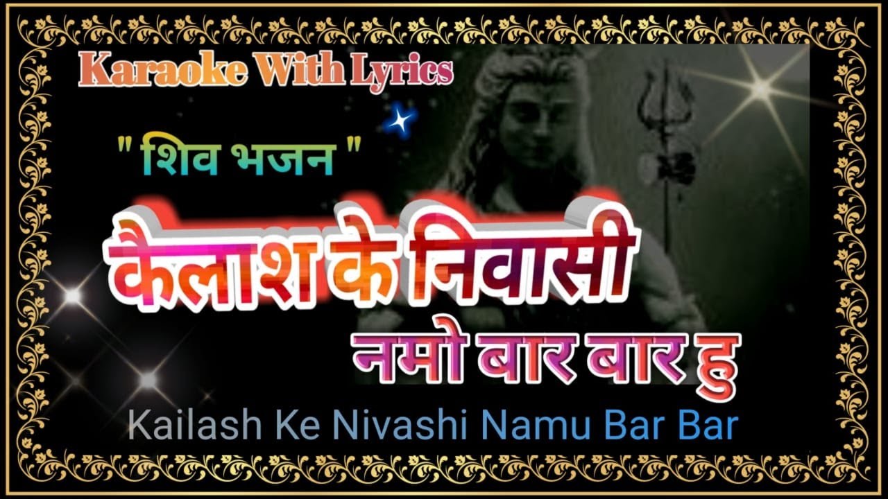 Shiv Bhajan Karaoke with lyrics ll  Kailash Ke Nivasi Namu Bar Bar Hu ll कैलाश के निवासी