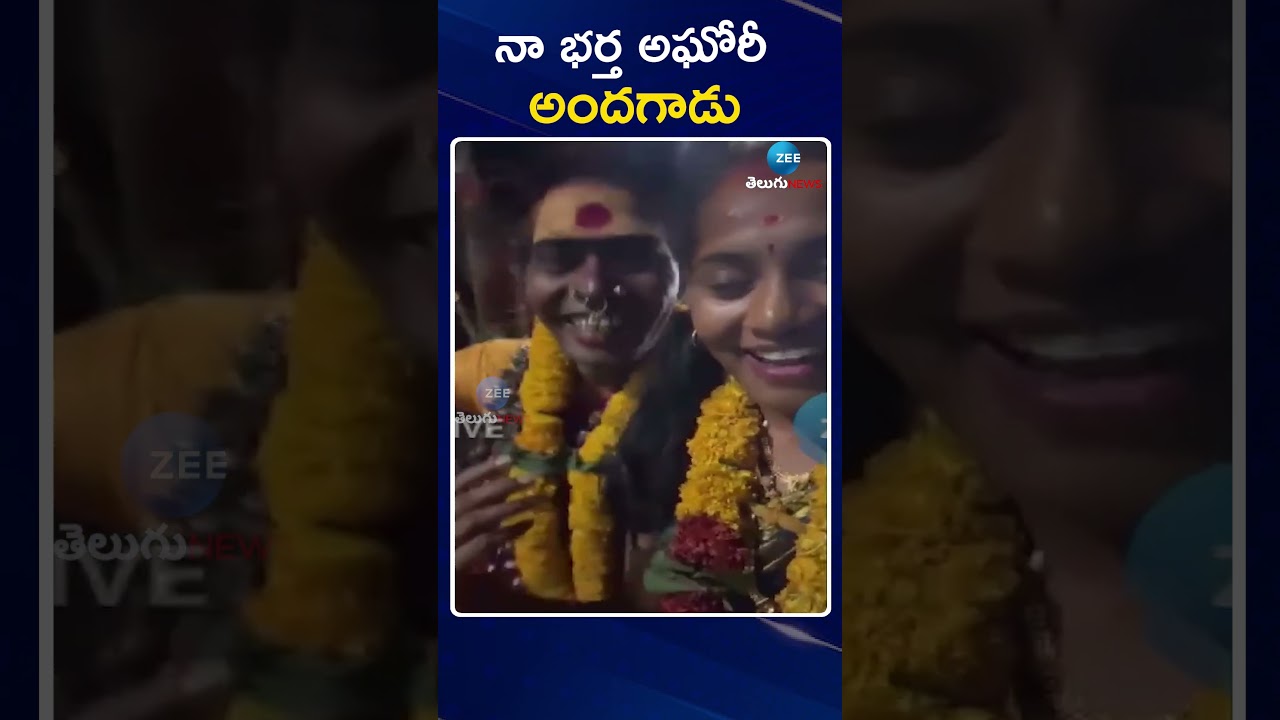 Lady Aghori Marriage With Sri Varshini | Naga Sadhu | నా భర్త అఘోరీ అందగాడు | ZEE Telugu News