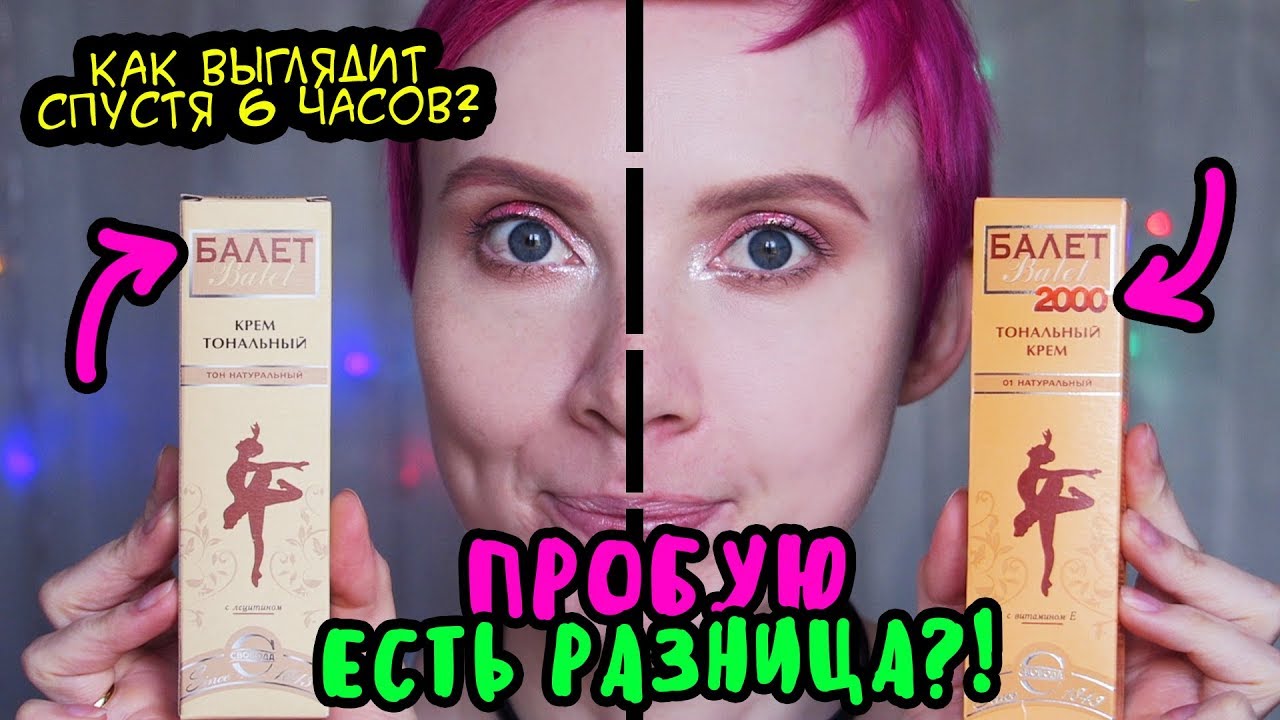 ПРОБУЮ 2 ВЕРСИИ ТОНАЛЬНОГО КРЕМА БАЛЕТ 😱