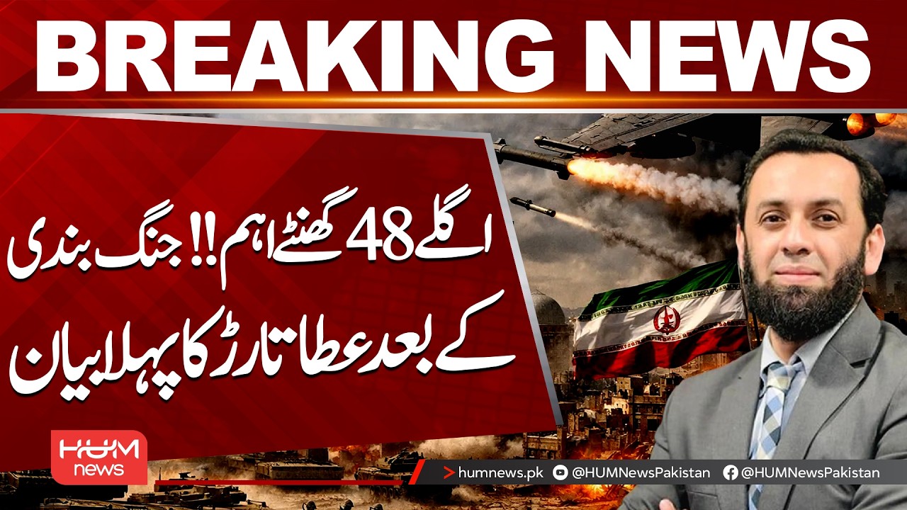 Atta Tarar Breaks Silence After Ceasefire | First Official Statement | Hum News | Pakistan