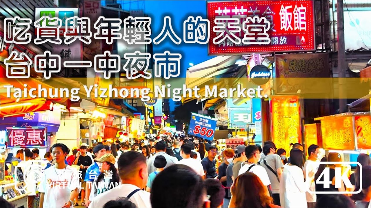 【一中街夜市】吃貨與年輕人的天堂 台中一中夜市 Virtual Taiwan 視旅台灣  探索熱鬧迷人的夜市，尋找美食寶藏和精彩娛樂！