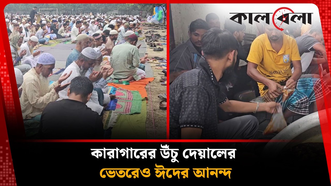 কেরানীগঞ্জ কারাগারে ভিন্ন এক ঈদ উৎসব | Keraniganj Eid | Kalbela