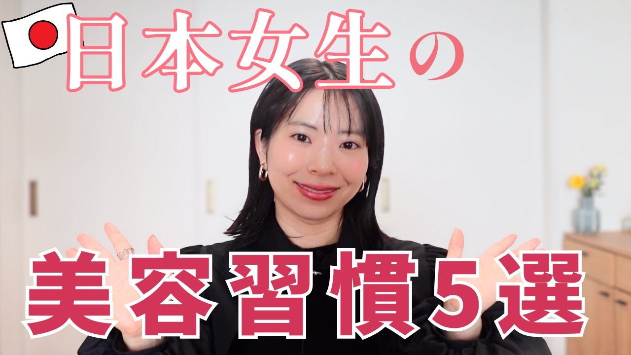 【日本人的美容法】40歳日本女生的美容習慣5選｜保健品，護膚品，思考方式etc