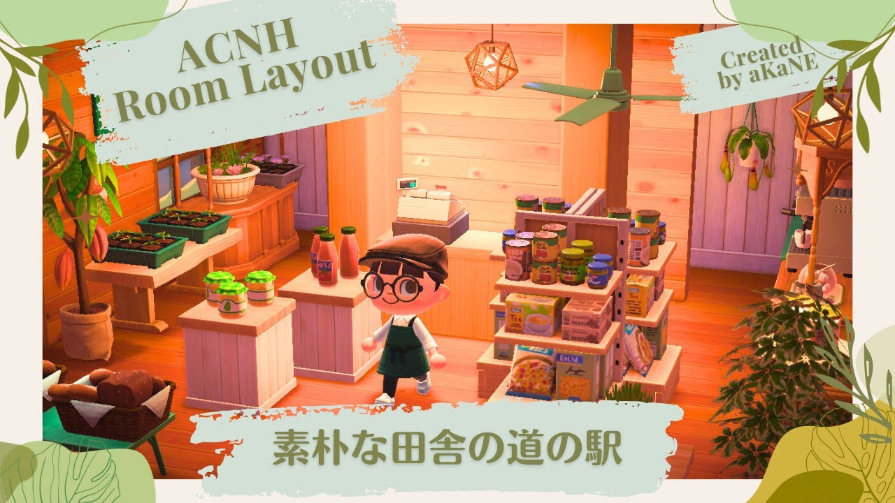 【あつ森】素朴な田舎の道の駅｜お部屋レイアウト｜マイデザインなし