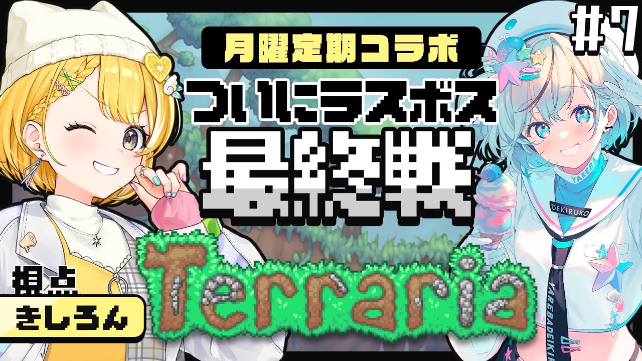 【Terraria】待ってろムーンロード！今度こそやっつけてやるんだから！【#黄白レモ 視点/ #レモサマ】