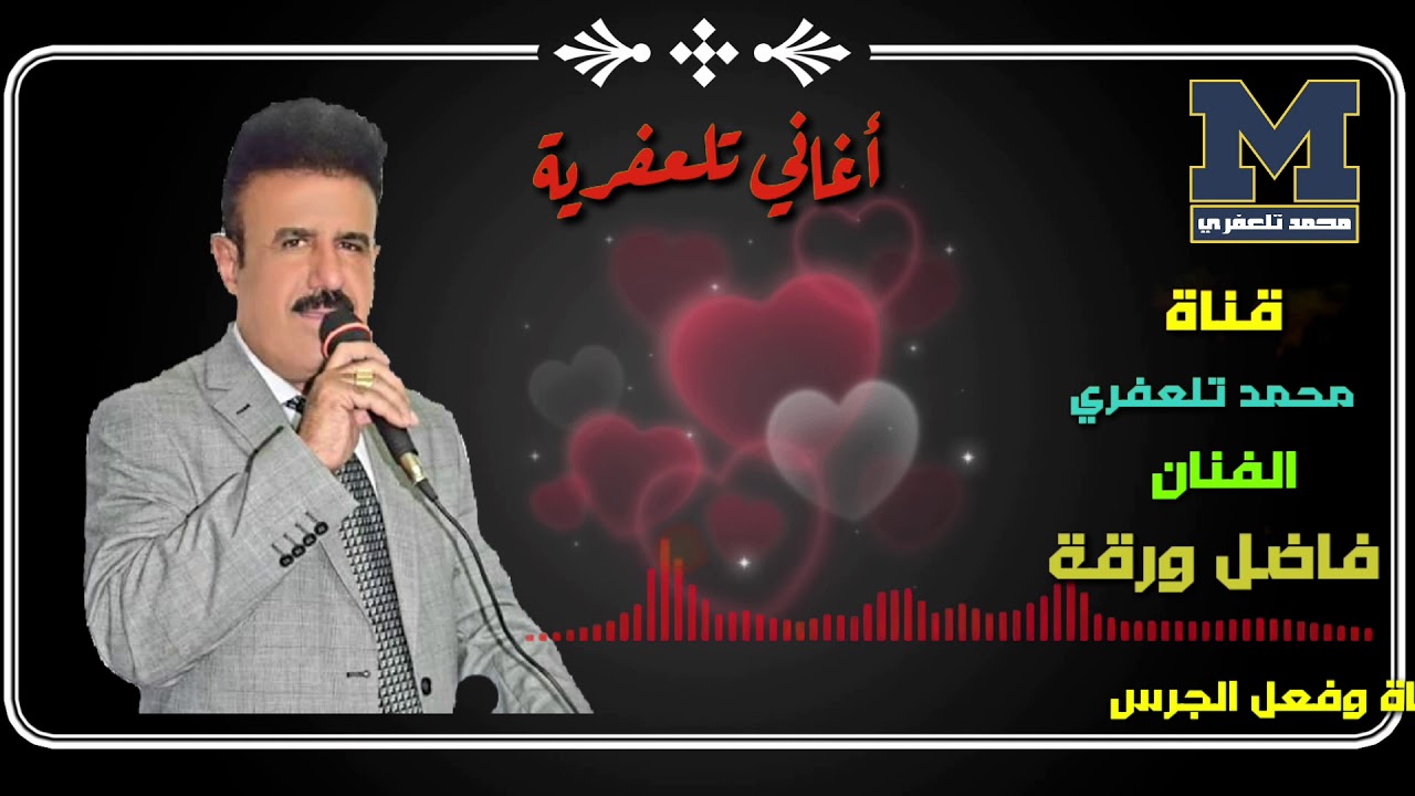 فاضل ورقة أغنية تلعفرية/ آوگونان گیدبسی / قرمزه فسطان