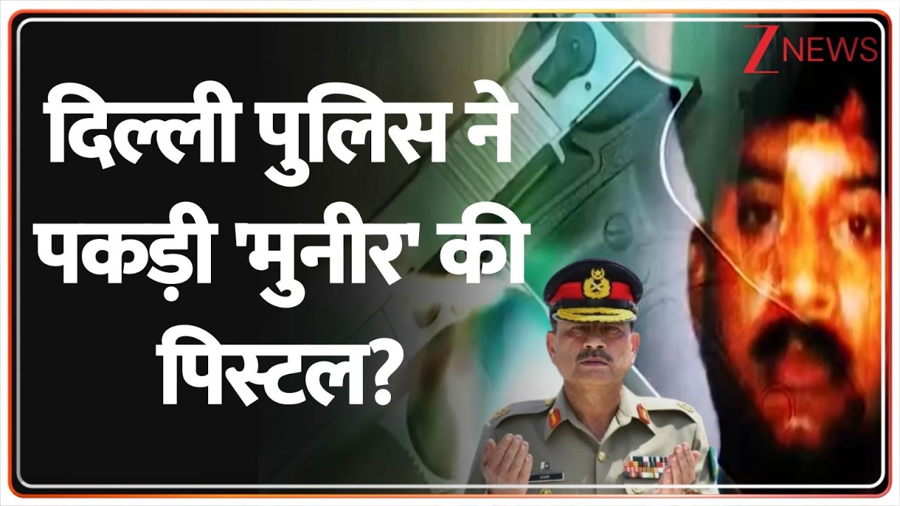 Salim Pistol Arrested: दिल्ली पुलिस ने पकड़ी मुनीर की 'पिस्टल'। ISI। Sidhu Moosewala! | Nepal। Zee