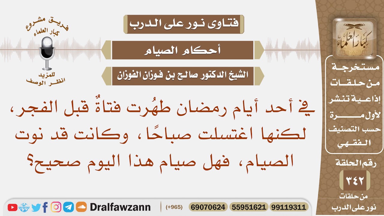 طهرت فتاة قبل الفجر في رمضان، لكنها اغتسلت صباحا، وكانت قد نوت الصيام، فهل صيامها صحيح؟ صالح الفوزان