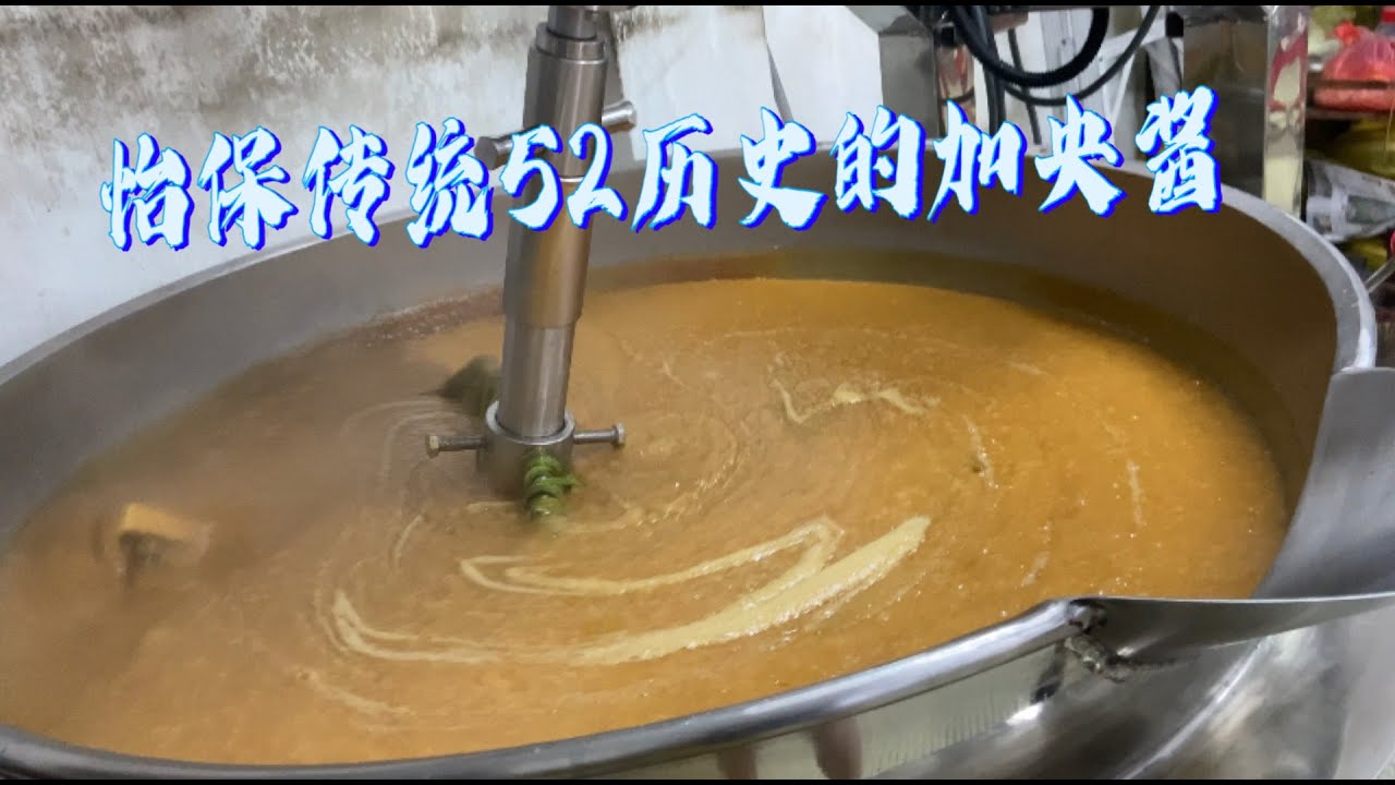 怡保一家52年历史的加央酱，没有招牌，不做广告，香浓美味又好吃，每天只制作150公斤，根本不够卖……