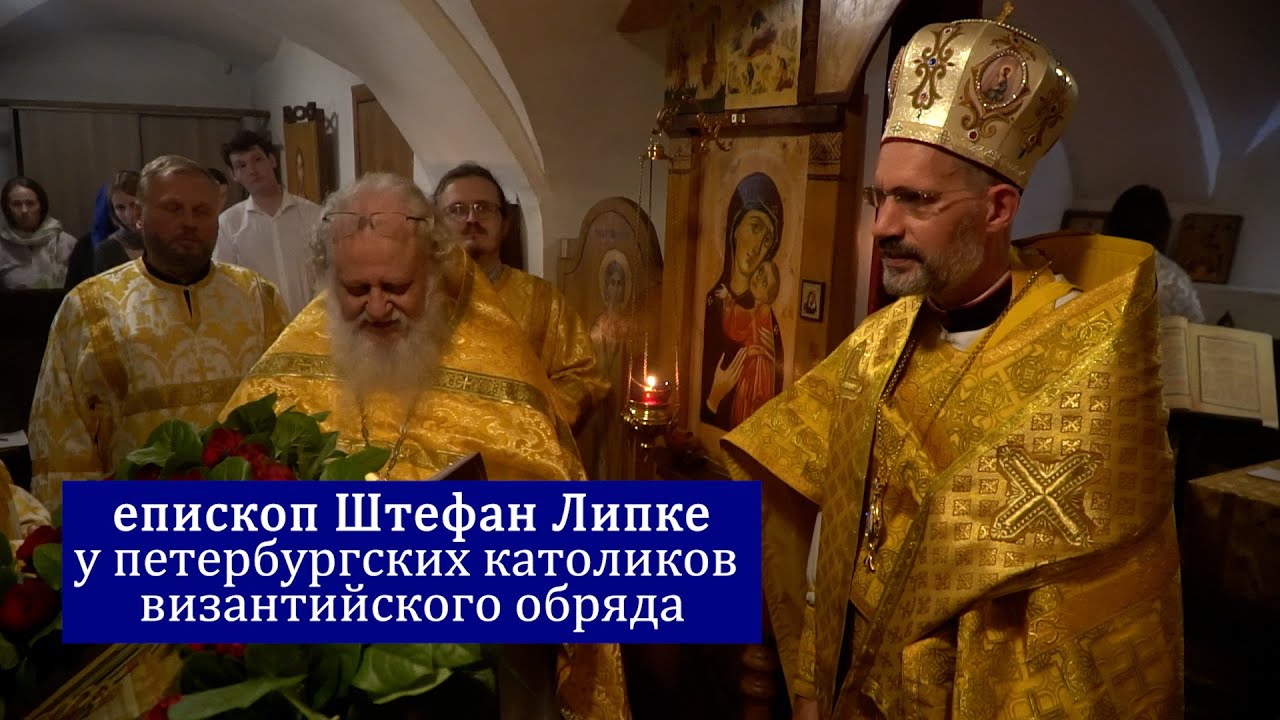еп. Штефан Липке у петербургских католиков византийского обряда