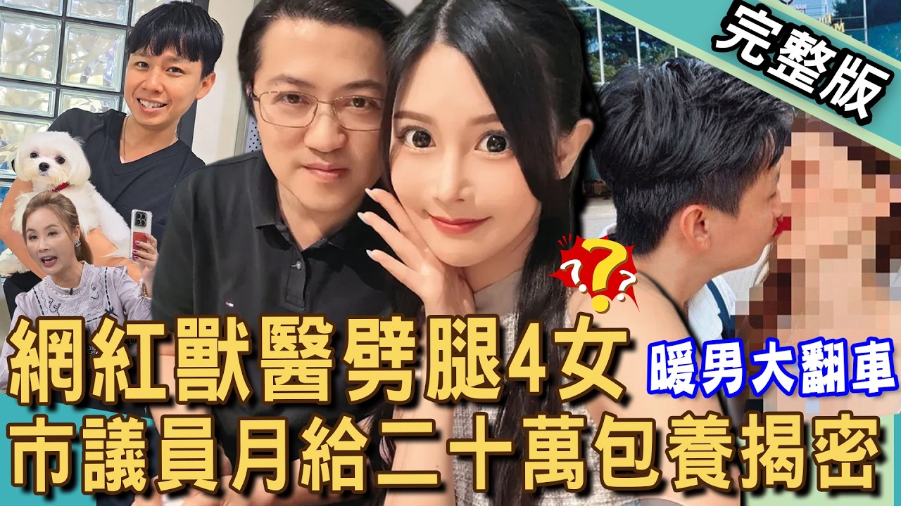 【新聞挖挖哇】網紅獸醫時間管理大師，如何劈腿四女？52歲市議員包養辣網紅，月砸20萬出手多大方？感情詐騙戀愛請別當小三！愛情路上走空亡！20260319 來賓：游嵥彥、欣西亞、林萃芬、許聖梅、胡孝誠