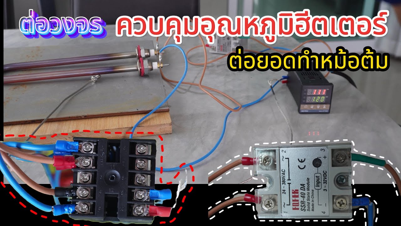 อุปกรณ์ควบคุมอุณหภูมิฮีตเตอร์ไว้ต่อยอดทำหม้อต้ม