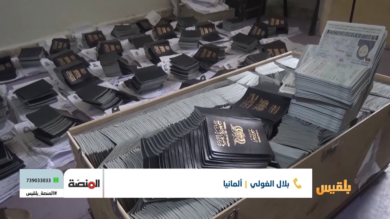 المنصة | صعوبة حصول المواطنين على جوازات السفر ودور الجهات المعنية | تقديم: أمل علي